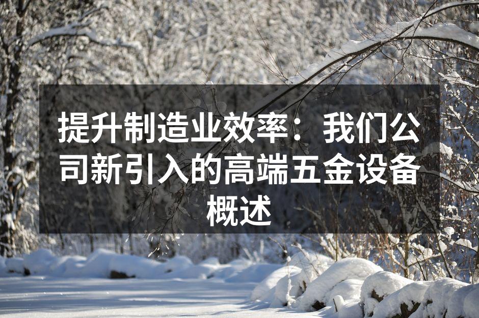 新设备提升生产效率
