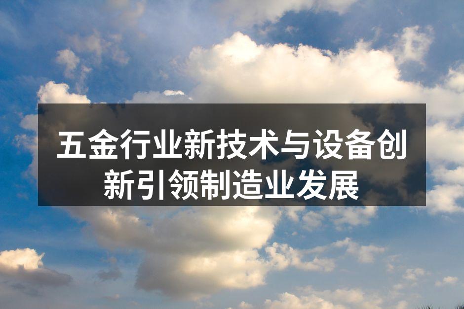 新型五金设备提高生产效率