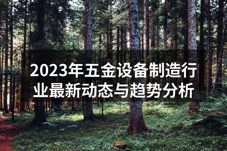 五金设备生产线的现代化