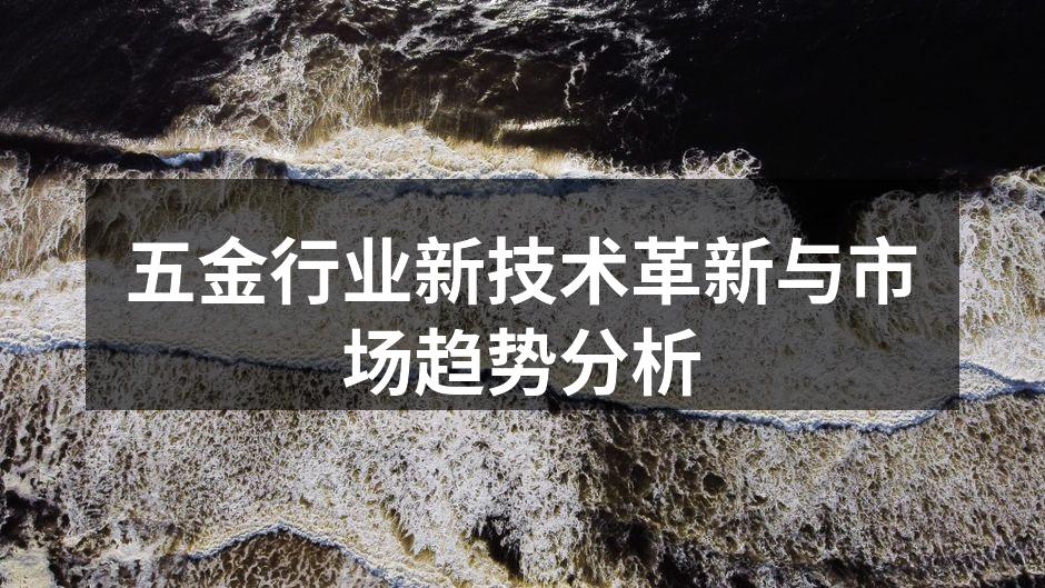 五金制造设备的智能升级